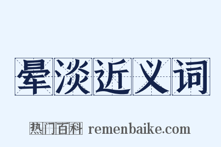 晕淡近义词是什么意思的图片
